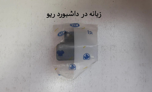 دستگیره در داشبورد ریو
