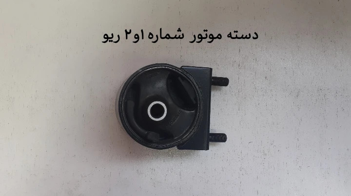 دسته موتور پایینی ( شماره1و2 ) ریو