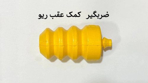 ضربگیر کمک عقب ریو