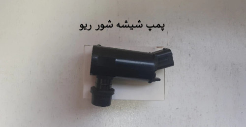 پمپ شیشه شور ریو