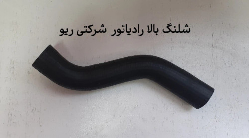 شیلنگ بالا رادیاتور ریو