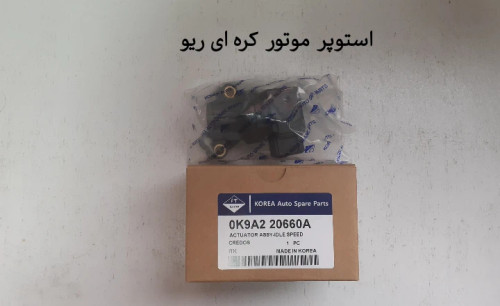 استوپر موتور ریو کره ای