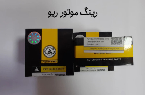 رینگ موتور ریو وارداتی