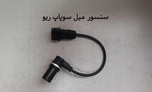 سنسور میل سوپاپ ریو