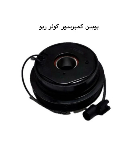 بوبین کمپرسور کولر ریو