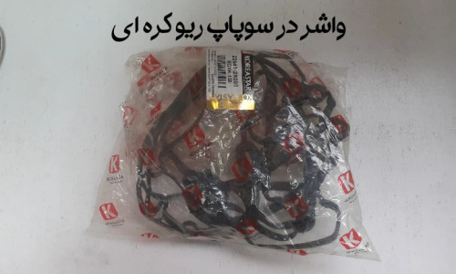 واشر درسوپاپ ریو کره ای