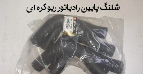 شیلنگ پایین رادیاتور ریو کره ای
