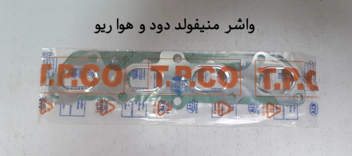 واشر منیفولد (دود و هوا) ریو