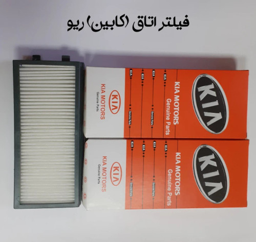 فیلتر اتاق (کابین) ریو