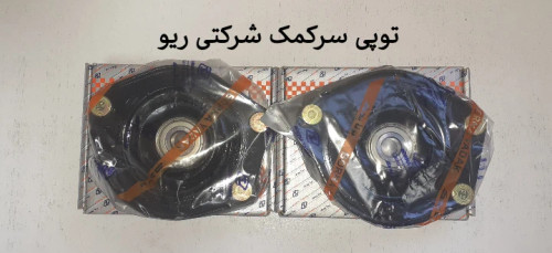 توپی سر کمک ریو