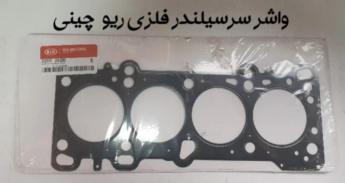 واشر سرسیلندر فلزی ریو
