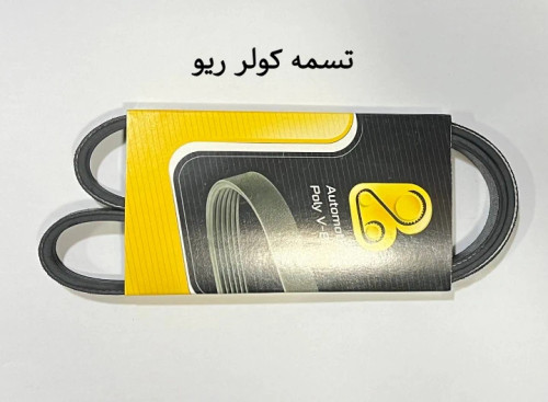 تسمه کولر ریو