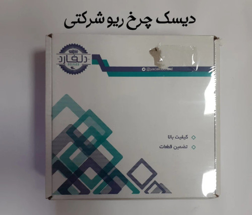 دیسک چرخ جلو ریو