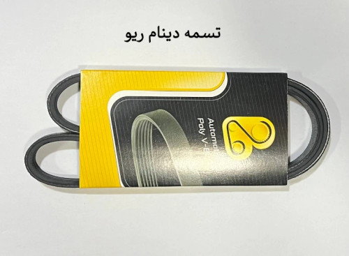 تسمه دینام ریو