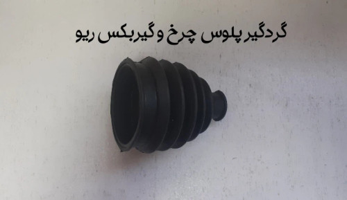 گردگیر پلوس ریو