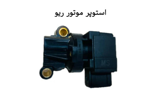 استوپر موتور ریو