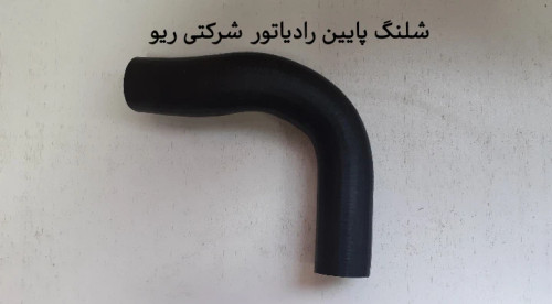 شیلنگ پایین رادیاتور ریو