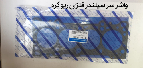 واشر سرسیلندر فلزی ریو کره ای