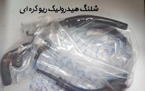 شیلنگ هیدرولیک ریو کره ای