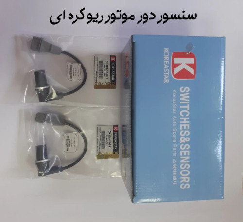 سنسور دور موتور ریو کره ای