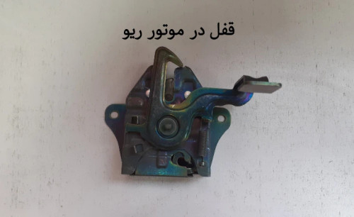قفل کاپوت ریو