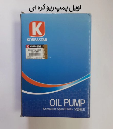 اویل پمپ ریو کره ای