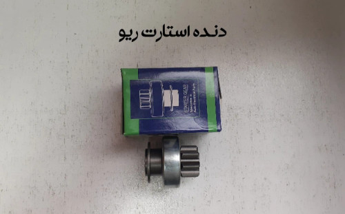 دنده استارت ریو