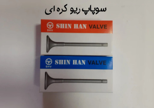 سوپاپ ریو کره ای