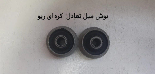 بوش میل تعادل ریو کره ای