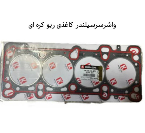 واشر سرسیلندر کاغذی ریو کره ای