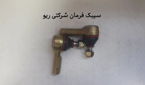 سیبک فرمان ریو