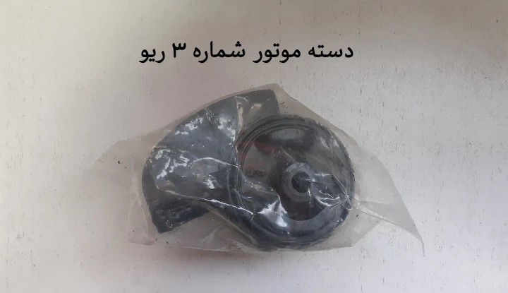دسته موتور بالایی ( شماره 3 ) ریو