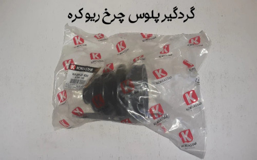 گردگیر پلوس سمت چرخ ریو کره ای
