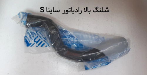 شلنگ بالا رادیاتور ساینا s