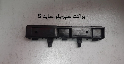 براکت سپر جلو ساینا s