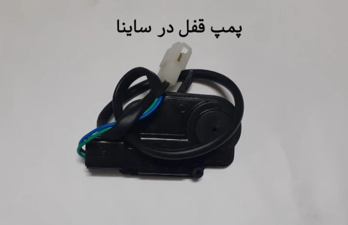 پمپ قفل در ساینا
