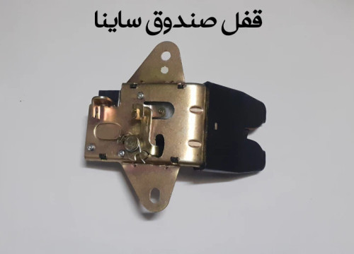 قفل صندوق ساینا
