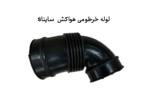 لوله خرطومی هواکش ساینا s