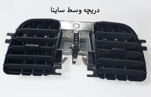 دریچه هوای وسط ساینا