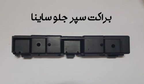 براکت سپر جلو ساینا