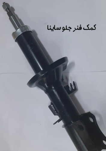 کمک فنر جلو ساینا