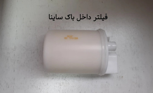 فیلتر داخل باک ساینا