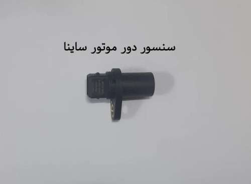 سنسور دور موتور ساینا