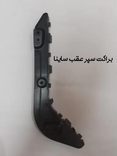 براکت عقب ساینا