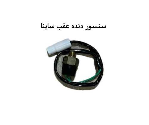 فشنگی دنده عقب ساینا