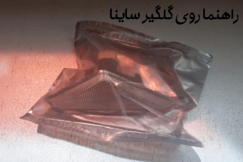 راهنما روی گلگیر ساینا