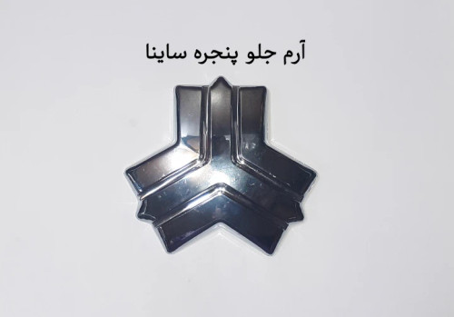 آرم جلو پنجره ساینا
