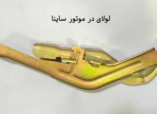 لولای درموتور ساینا