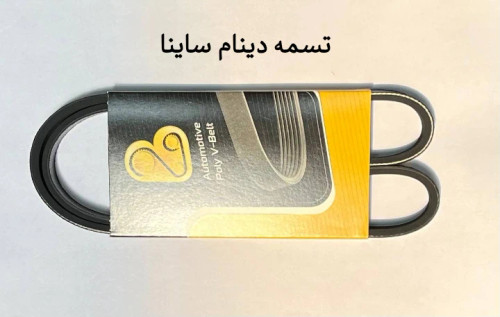 تسمه دینام ساینا