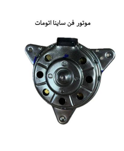 موتورفن ساینا اتومات